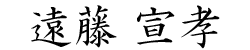 遠藤 宣孝