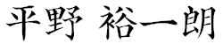 平野 裕一朗