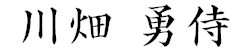 川畑 勇侍