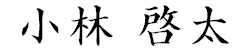 小林 啓太