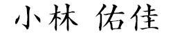 小林 佑佳