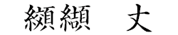 纐纈 丈