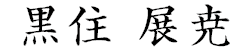 黒住 展尭