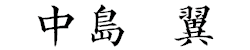 中島 翼