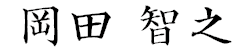 岡田 智之
