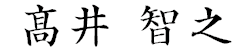 髙井 智之