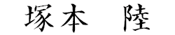 塚本 陸