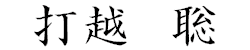 打越 聡
