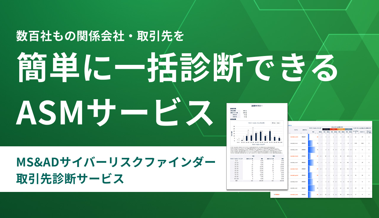 「MS&ADサイバーリスクファインダー 取引先診断サービス」