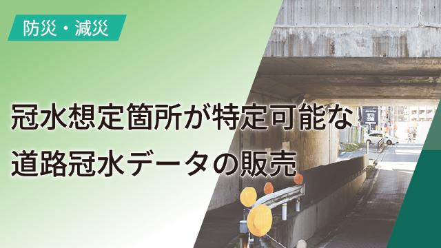 冠水想定箇所が特定可能な道路冠水データの販売