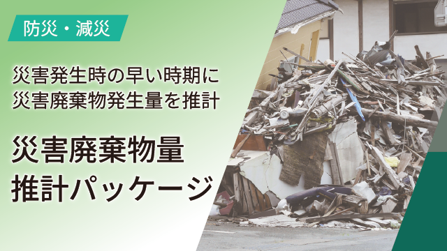災害廃棄物量推計パッケージ