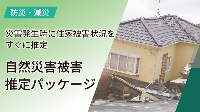 自然災害被害推定パッケージ