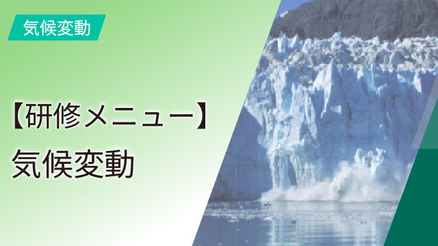 【研修メニュー】気候変動