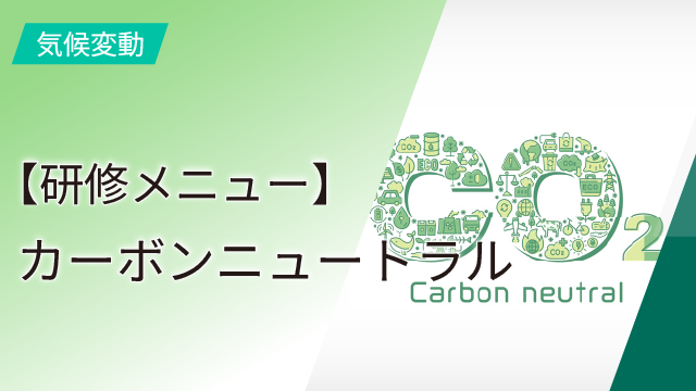 【研修メニュー】カーボンニュートラル
