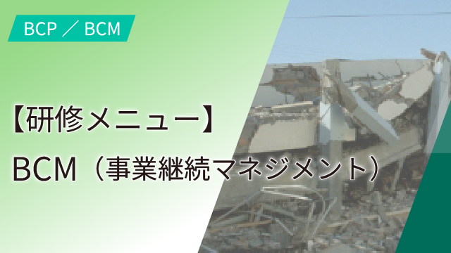 【研修メニュー】BCM（事業継続マネジメント）