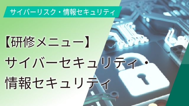 【研修メニュー】サイバーセキュリティ・情報セキュリティ