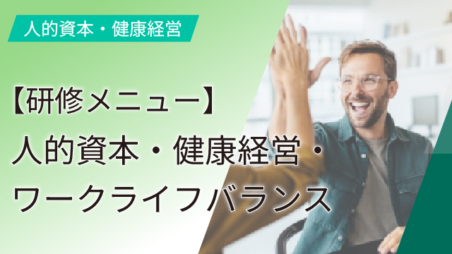 【研修メニュー】人的資本・健康経営・ワークライフバランス