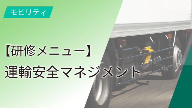 【研修メニュー】運輸安全マネジメント