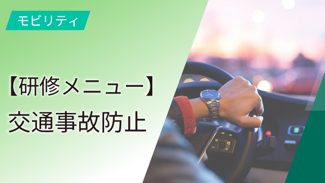【研修メニュー】交通事故防止