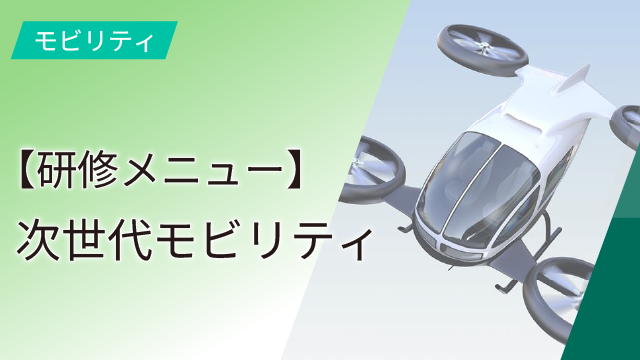 【研修メニュー】次世代モビリティ