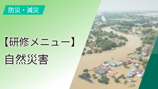 【研修メニュー】自然災害