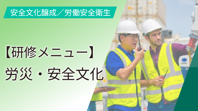 【研修メニュー】労災・安全文化