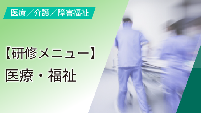 【研修メニュー】医療・福祉