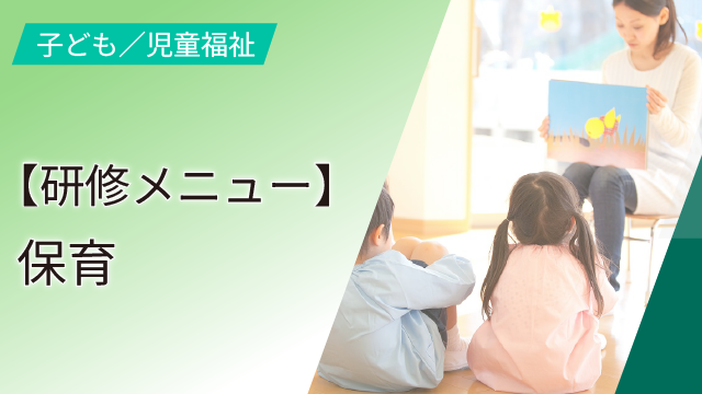 【研修メニュー】保育