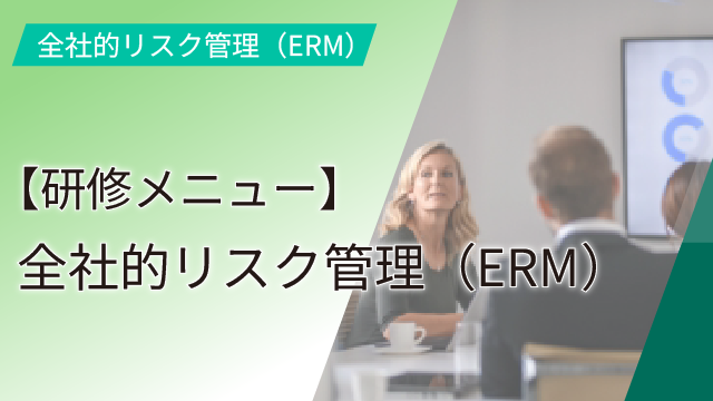 【研修メニュー】全社的リスク管理（ERM）