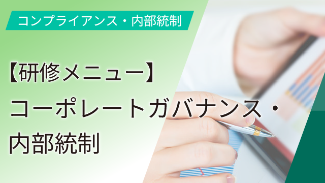 【研修メニュー】コーポレートガバナンス・内部統制