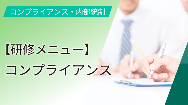 【研修メニュー】コンプライアンス