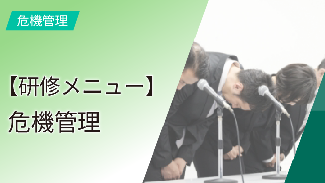 【研修メニュー】危機管理