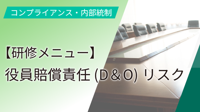 【研修メニュー】役員賠償責任（D&O）リスク