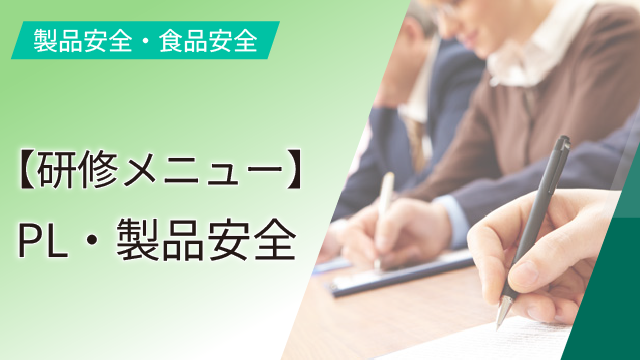 【研修メニュー】PL・製品安全