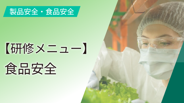 【研修メニュー】食品安全