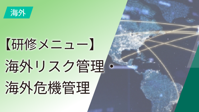 【研修メニュー】海外リスク管理・海外危機管理