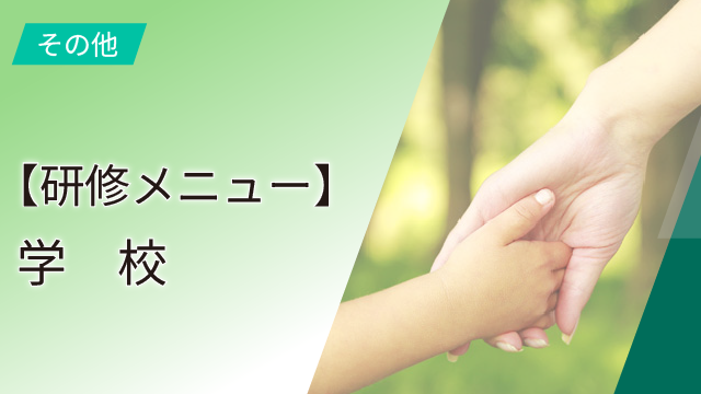 【研修メニュー】学校