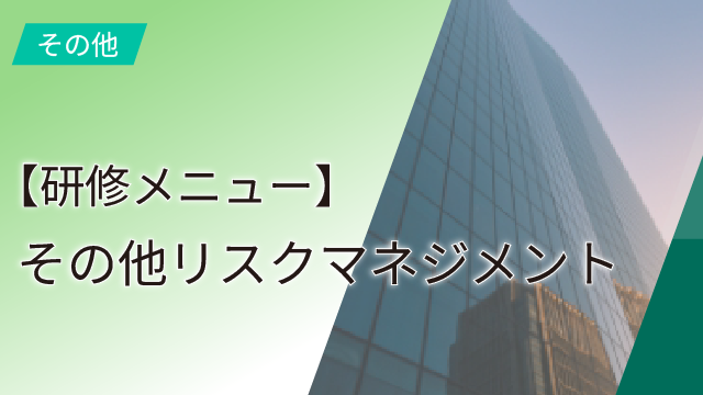 【研修メニュー】その他リスクマネジメント