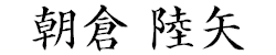 朝倉 陸矢