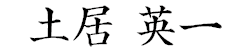 土居 英一