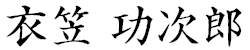 衣笠 功次郎