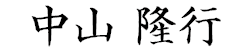 中山 隆行