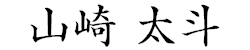 山崎 太斗