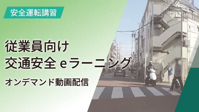 従業員向け交通安全eラーニング（オンデマンド動画配信）