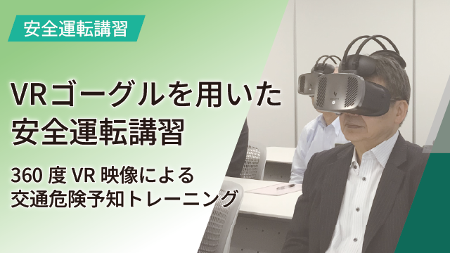 VRゴーグルを用いた安全運転講習
