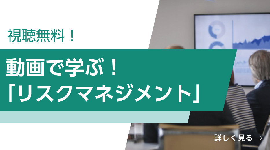 動画で学ぶ！リスクマネジメント