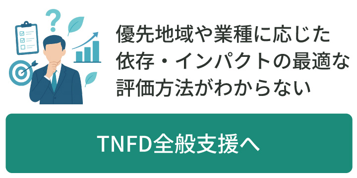 優先地域や業種に応じた依存・インパクトの最適な評価方法がわからない