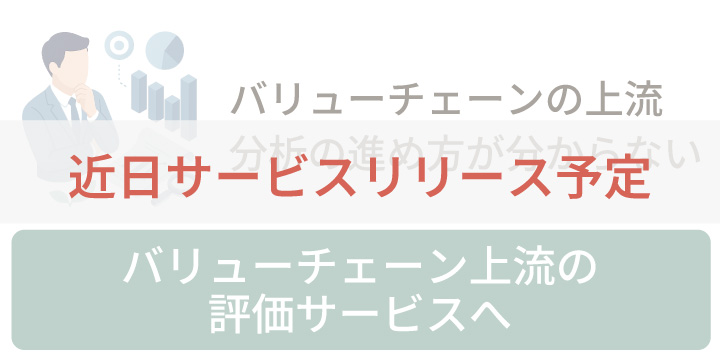 バリューチェーンの上流分析の進め方がわからない