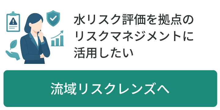 水リスク評価を拠点のリスクマネジメントに活用したい