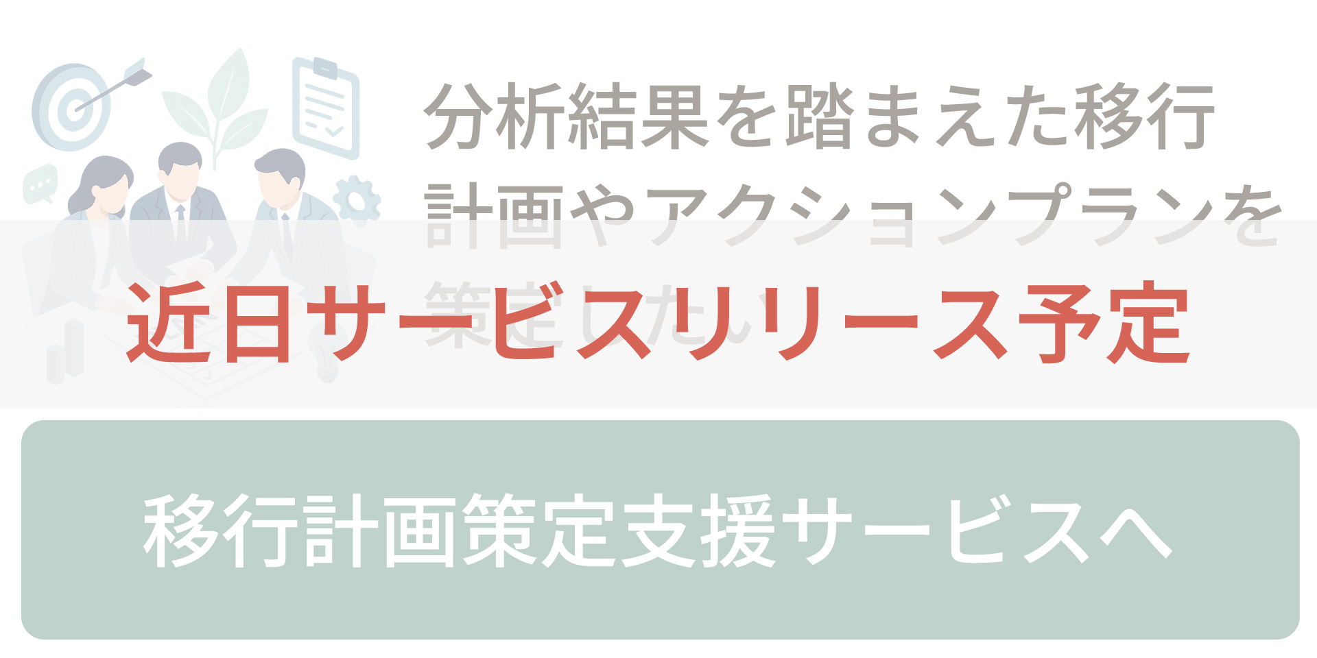 分析結果を踏まえた移行計画やアクションプランを策定したい